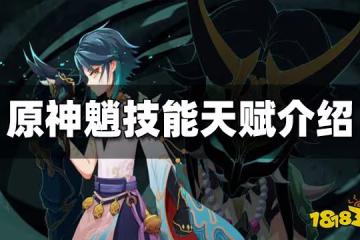 原神魈技能天賦介紹 魈技能天賦一覽