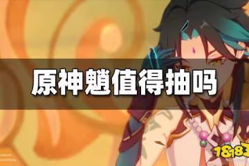 原神魈值得抽嗎 魈培養建議