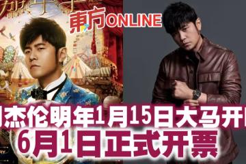 周杰倫《嘉年華》明年1月15日大馬開唱 6月1日正式開票