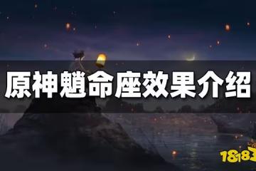 原神魈命座效果介紹 魈命座抽取推薦