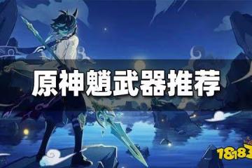 原神魈武器推薦 魈用什麼武器好