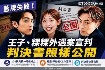 不准蓋牌！粿王不倫戀宣判法院：判決書公開，但遮身份