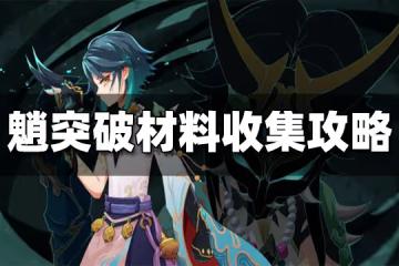 原神魈突破材料一覽 魈突破材料有哪些