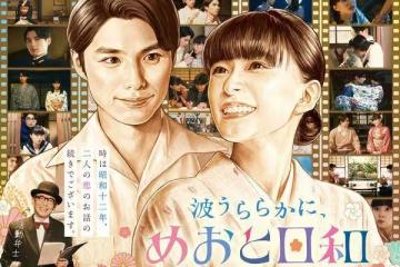 爆紅到拍續集！日劇《夫婦日和》秋季回歸…芳根京子本田響矢二搭