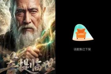 史上首部爆紅AI劇下架!《菩提臨世》打敗真人卻消失 平台回應了
