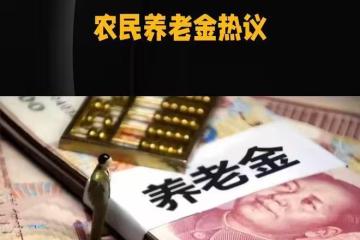 農民工漲養老金難在哪裡？揭秘背後的反對聲音