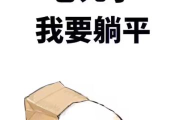 扎心了!那些拚命勸你躺平的人,自己國家卻在瘋狂內卷