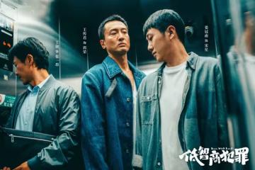 《低智商犯罪》直到貪官方庸落網,張一昂才知,是誰害死了葉劍