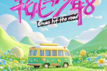 花少8要搞戀綜?導演李超稱收到反饋了,今年仍然會是5+2的配置