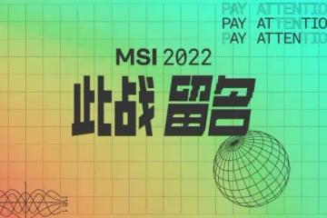 2022英雄聯盟季中冠軍賽對抗賽5月20日開戰,RNG首日迎戰歐美雙雄