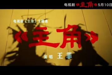 王菲唱主題曲，張藝謀監製，張嘉益劉浩存主演，《主角》不爆都難