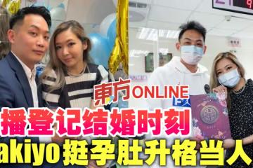 直播登記結婚時刻 Makiyo挺孕肚升格當人妻