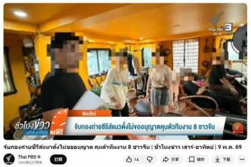 8名大陸人「泰國私拍短劇」被逮!劇組持觀光簽非法工作…最高罰金曝