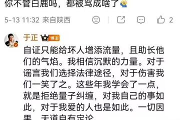 關於近期白鹿的輿論爭議，於正終於發聲了，表示拒絕自證
