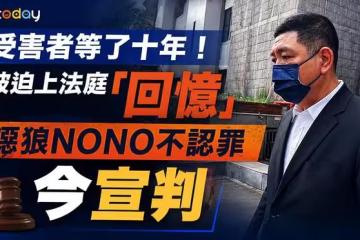 NONO遭控「侵犯按摩女、女粉絲」 一審判無罪！