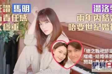 狂贊馬明有責任感又穩重！TVB靚湯兩年內結婚不要世紀婚禮