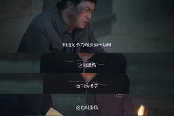 《主角》苟師演完最後一場戲,易青娥得一等獎,才知墊場的含義