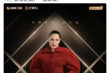 《歌手2026》首播即大爆,官宣大魔王Jessie J擔任襲榜歌手