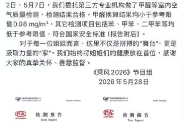 《浪姐7》回應宿舍甲醛超標!「姐姐健康放首位」公開4項檢測報告