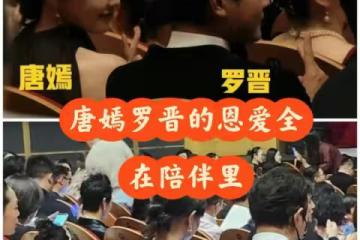 唐嫣羅晉好狠兩口子,完全沒給這些人留一點面子