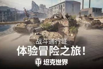 坦克世界通行證20賽季即將上線!快來加入,贏取WZ113G的3D塗裝!
