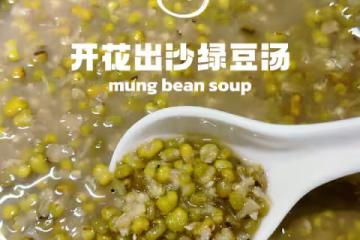 綠豆湯(開花出沙極速版)