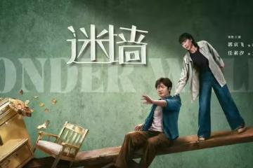 電視劇《迷牆》今日開播,郭京飛 任素汐實力搭檔,能成為爆款嗎?