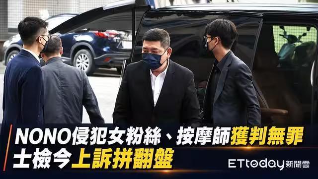 NONO侵犯女粉絲、按摩師判無罪！地檢署上訴拼翻盤