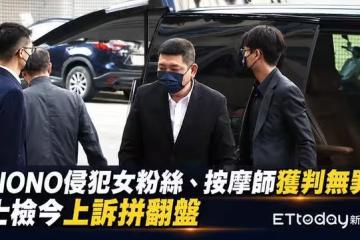 NONO侵犯女粉絲、按摩師判無罪!地檢署上訴拼翻盤