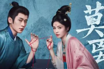 電視劇《莫離》今日開播，白鹿 丞磊領銜主演，能成古裝黑馬嗎？