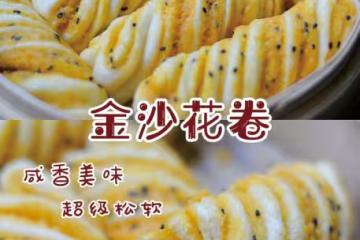 金沙花捲