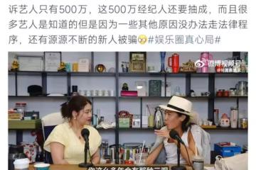 楊天真曝經紀行業陰陽合同潛規則,經紀人簽1000萬告訴藝人500萬