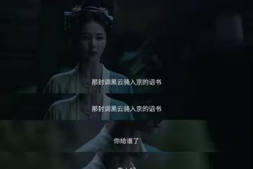 《莫離》直到秦太妃的白月光登場,才明白她為何慫恿太后郭妗稱帝