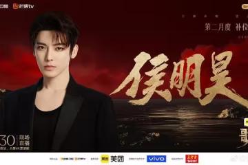 陸劇男神參賽《歌手2026》補位戰！侯明昊認壓力大：撐一期就勝利