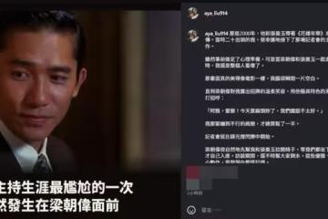 阿雅主持記者會到一半出事了!「梁朝偉神救場」她認:生涯最尷尬