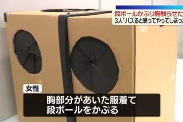 箱子開洞「女子裸胸任路人摸」！影片狂卷8億觀看…AV團隊遭函送