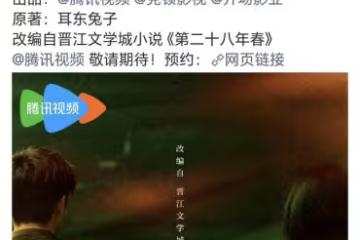 《第二十八年春》官宣影視化，網友祈求郭曉婷、王天辰能夠出演