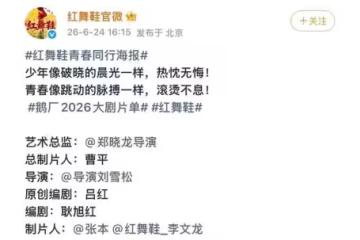 新規一出,《紅舞鞋》的番位全都亂了套,網友們調侃不已