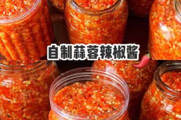 自製蒜蓉辣椒醬,私家配方大公開,香辣過癮