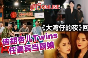 《大灣仔的夜》開拍第二季 傳胡杏兒Twins將現身當「廚娘」
