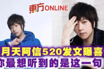 520發文曝喜訊　五月天阿信：你最想聽到的是這一句！
