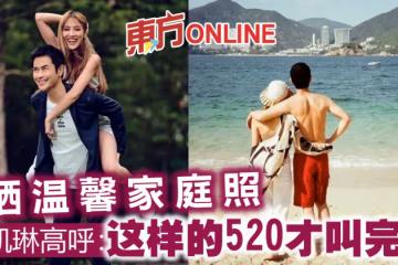 曬溫馨家庭照 陳凱琳高呼:這樣的520才叫完美