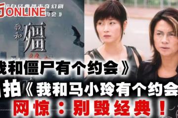 《我和殭屍有個約會》翻拍《我和馬小玲有個約會》網驚：別毀經典！