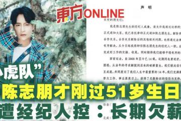 才剛過51歲生日「小虎隊」陳志朋遭經紀人控：長期欠薪