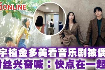 崔宇植金多美看音樂劇被偶遇　粉絲興奮喊：快點在一起！