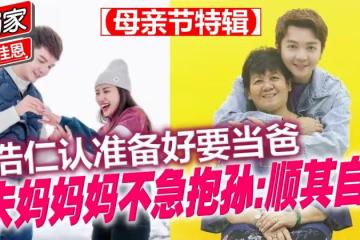 【獨家-母親節特輯（下）】朱浩仁認準備好要當爸　朱媽媽媽不急抱孫：順其自然