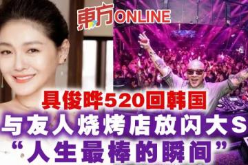 具俊曄520回韓國 與友人燒烤店放閃大S「人生最棒的瞬間」