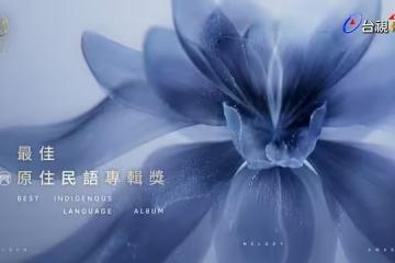 金曲原住民語唱名太標準爆紅!幕後神級配音是她…網贊:彈舌太強