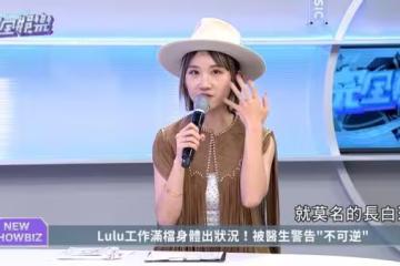 Lulu「臉莫名長白斑」就醫被告知:不可逆!原因曝光:很沒安全感