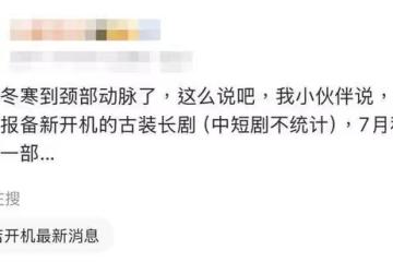 大陸影視寒冬更慘了!橫店古裝劇開機「2個月僅2長劇」網卻說活該